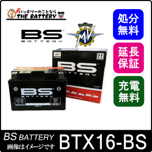 BTX16-BS 二輪用 バイク バッテリー BSバッテリー 制御弁式 互換 YTX16-BS