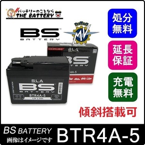 BTR4A-5 二輪用 バイク バッテリー BSバッテリー 初期充電済 すぐ使える