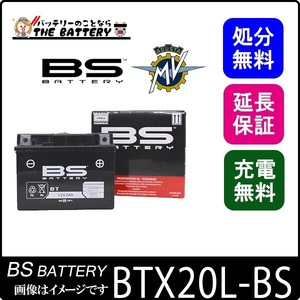 BTX20L-BS 二輪用 バイク バッテリー BSバッテリー VRLA 制御弁式 互換 YTX20L-BS