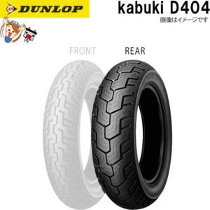  Dunlop D404 rear 140/90-15M/C 70H TL tube less onroad bias tire 