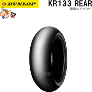 ダンロップ DUNLOP KR133 リア 200/60R17　H1 TL チューブレス レース 公道走行不可 タイヤ 337771