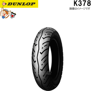 ダンロップ DUNLOP K378 フロント 90/90-12 44J TL チューブレス スクーター ミニバイク タイヤ