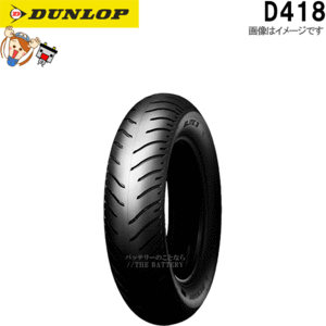 ダンロップ DUNLOP D418 フロント 140/80-17M/C 69H TL チューブレス オンロード バイアス タイヤ