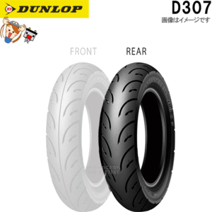 ダンロップ DUNLOP D307 リア 120/70-14 M/C 61P TL チューブレス スクーター タイヤ