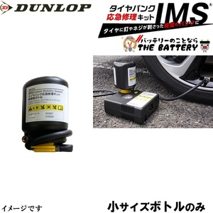 ダンロップ IMS タイヤパンク応急修理キット用 修理剤用 ボトル単品のみ 小サイズ 純正採用