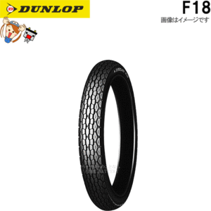 ダンロップ DUNLOP F18 フロント 2.75-18 4PR (42P) WT チューブタイヤ オンロード バイアス タイヤ