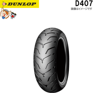 ダンロップ DUNLOP D407 リア 180/65B16M/C 81H TL チューブレス ハーレーダビッドソン タイヤ