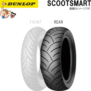 ダンロップ DUNLOP SCOOTSMART リア 120/90-10 66J TL チューブレス スクーター タイヤ