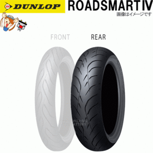 ダンロップ ROADSMART4 リア 180/55ZR17M/C (73W) TL チューブレス オンロード ラジアル タイヤ