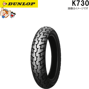 ダンロップ DUNLOP K730 リア 110/80-17M/C 57S TL チューブレス オンロード バイアス タイヤ