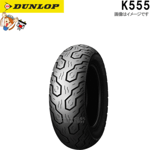 ダンロップ K555 リア 170/70B16M 75H TL チューブレス オンロード バイアス タイヤ