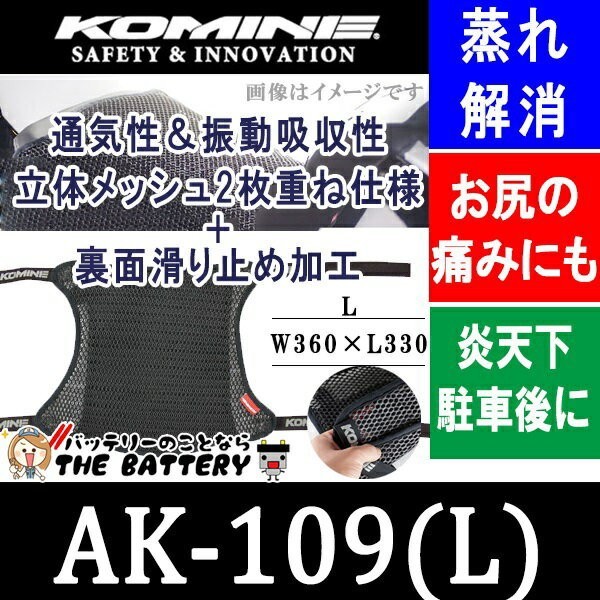 シートカバー コミネ AK-109 Lサイズ 3D メッシュ 2Lアンチスリップ
