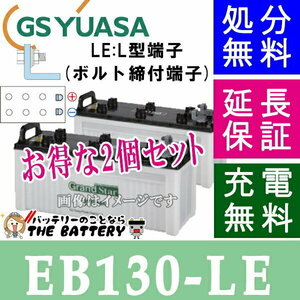 2個セット 保証付 EB130 LE サイクルバッテリー L形端子 ボルト締付端子 蓄電池 GS YUASA ユアサ