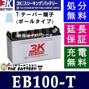 保証付 EB100 T サイクルバッテリー ポールタイプ テーパー端子 3K スリーキング 蓄電池 自家発電