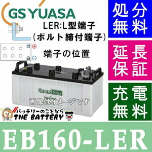 保証付 EB160 LER L形端子 ボルト締付端子 蓄電池 自家発電 GS YUASA ユアサ 小形電動車用鉛蓄電池