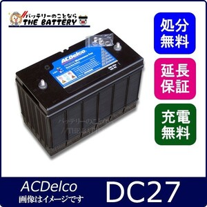 DC27 ACデルコ バッテリー ディープサイクル カーバッテリー