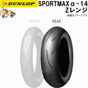  Dunlop α-14 rear 150/70ZR18M/C (70W) TL tube less onroad radial tire Z range 