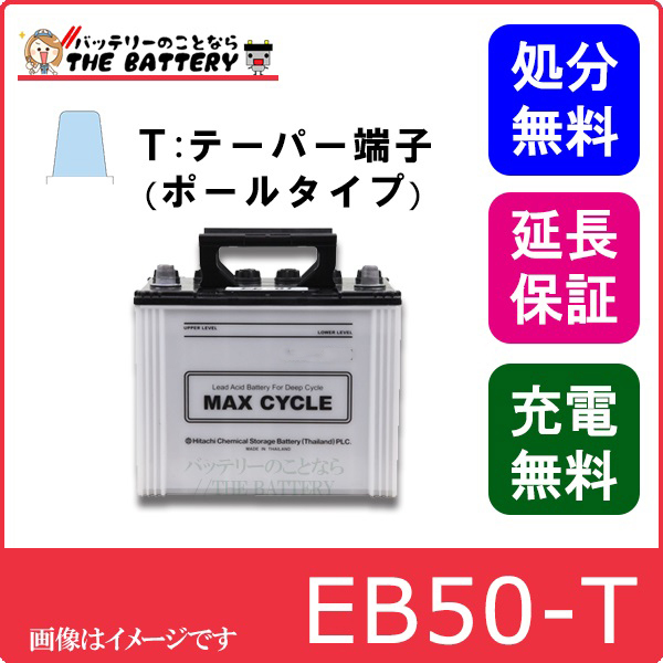 保証付 EB50 TE HIC-60 サイクルバッテリー ポール端子 蓄電池 自