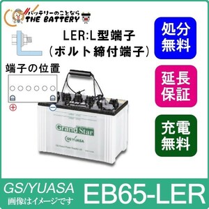 保証付 EB65 LER L形端子 ボルト締付端子 蓄電池 自家発電 GS YUASA ユアサ 小形電動車用鉛蓄電池