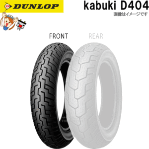  Dunlop D404 front 120/90-18M/C 65H TL tube less onroad bias tire 