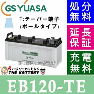 保証付 EB120 TE サイクルバッテリー ポールタイプ テーパー端子 蓄電池 自家発電 GS YUASA ユアサ