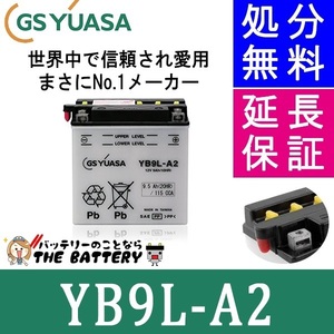 YB9L-A2 バイク バッテリー GS YUASA ジーエス ユアサ 二輪用