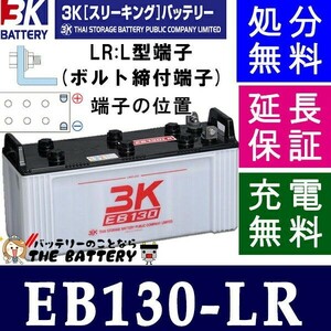 保証付 EB130 LR L形端子 サイクルバッテリー ボルト締付端子 蓄電池 自家発電 3K スリーキング