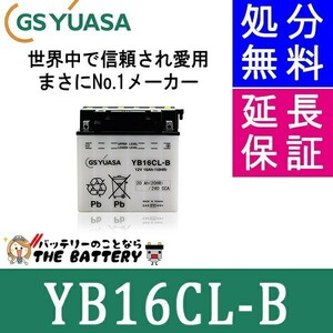 YB16CL-B バイク バッテリー GS YUASA ジーエス ユアサ 二輪用 開放式 12V