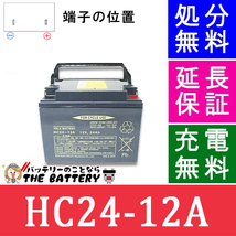 HC24-12A 電動車椅子 バッテリー 日立 後継品 サイクルバッテリー 互換 SC24-12 SER24-12_画像1