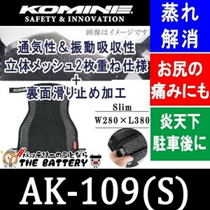 シートカバー コミネ AK-109 Sサイズ 3D メッシュ 2Lアンチスリップ AK109