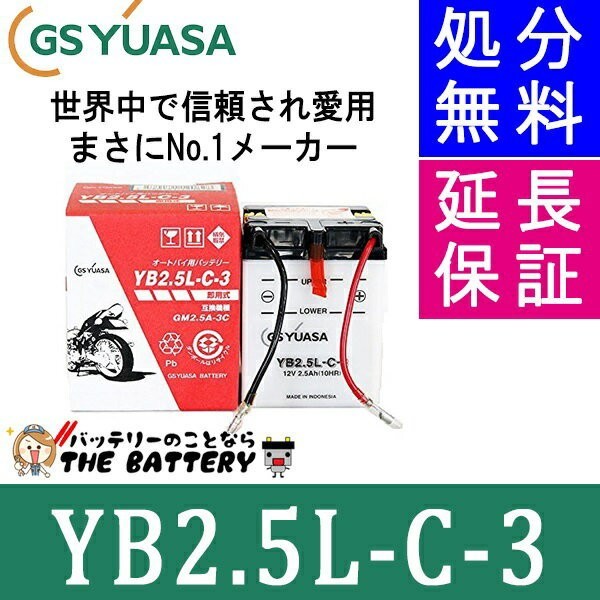 YB2.5L-C-3 GS YUASA ジーエス ユアサ 二輪用 バイク バッテ