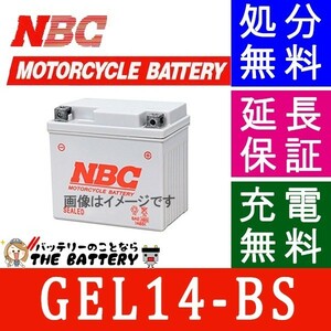 GEL 14-BS 互換 YTX14-BS FTX14-BS RBTX 14-BS バイク バッテリー NBC