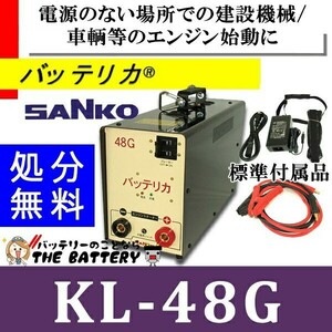 KL-48G 三晃精機株式会社 バッテリカ Gシリーズ SANKO