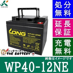 WP40-12NE ロングバッテリー KUNG LONG 互換 HC38-12 / SER38-12 電動車椅子 産業用