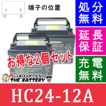 HC24-12A 電動車椅子 バッテリー 日立 後継品 サイクルバッテリー 2個セット 互換 SC24-12 SER24-12_画像1