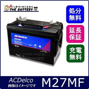 M27MF ACデルコ バッテリー ディープサイクル マリン