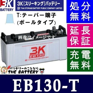 保証付 EB130 TE ポール端子 サイクルバッテリー 蓄電池 自家発電 3K スリーキング