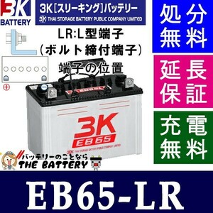 保証付 EB65 LR L形端子 サイクルバッテリー ボルト締付端子 蓄電池 自家発電 3K スリーキング