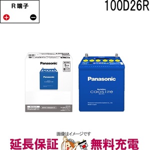 100D26R-L3 バッテリー カオスライト 自動車 充電制御車用 パナソニック 国産 新品