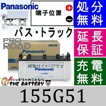 155G51バッテリー 自動車 パナソニック トラック バス 用 国産 N-155G51/R1_画像1