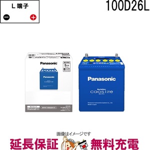 100D26L-L3 バッテリー カオスライト 自動車 充電制御車用 パナソニック 国産 新品