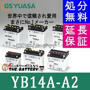YB14A-A2 バイク バッテリー GS YUASA ジーエス ユアサ 二輪用