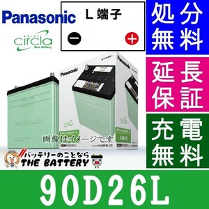 90D26L/CR バッテリー 自動車バッテリー 充電制御車用 パナソニック サークラ 国産バッテリー