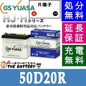 50D20R ジーエス ・ ユアサ HJ ・ Hシリーズ GS YUASA 国産 自動車 バッテリー 互換 50D20R