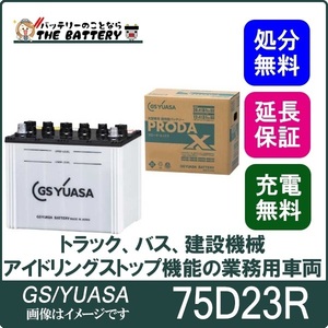 75D23R バッテリー GS YUASA プローダ ・ エックス シリーズ 業務用 車 高性能 大型車 商用車