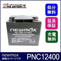 PNC12400 電動車椅子 バッテリー ニューマックス 制御弁式 産業用 AGMバッテリー_画像1