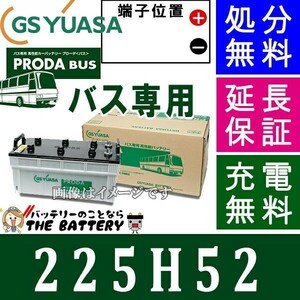 225H52 ジーエス ・ ユアサ プローダ ・ バス シリーズ GS YUASA バッテリー