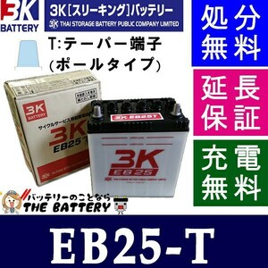 3K ディープサイクルEBバッテリー EB25-T
