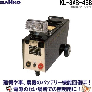 KL-8AB-48B 三晃精機株式会社 バッテリカ Bシリーズ SANKO