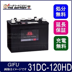 31DC-120HD 12ボルト スーパーTB ディープサイクル バッテリー